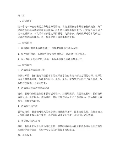 幼儿园绘本教研活动反思(3篇)