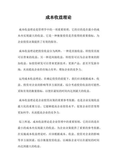 成本收益理论