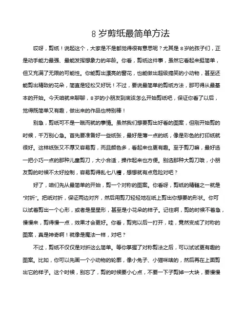 8岁剪纸最简单方法