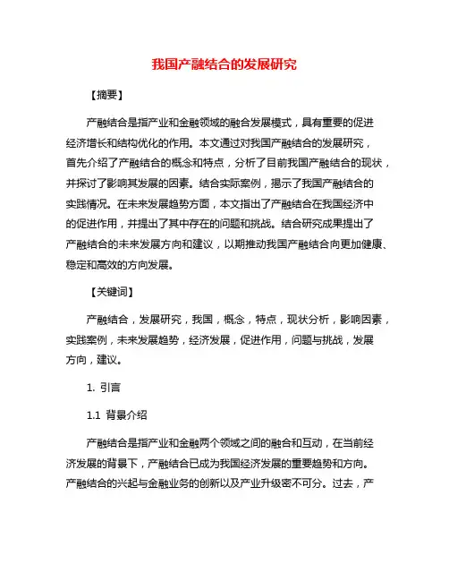 我国产融结合的发展研究