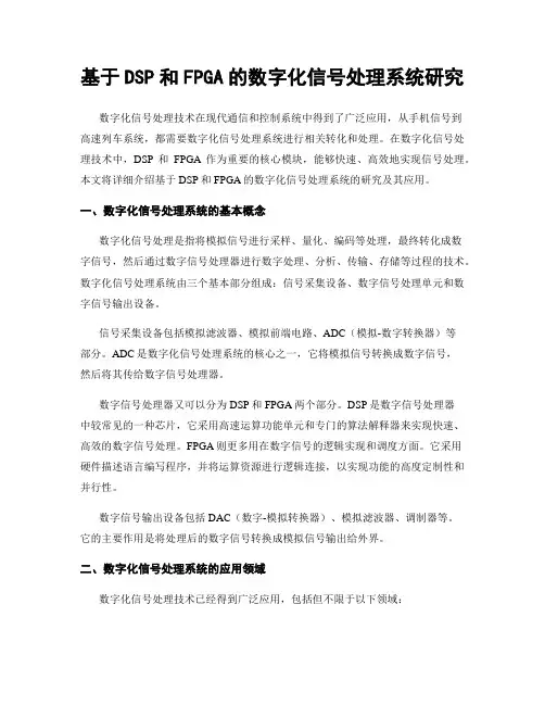 基于DSP和FPGA的数字化信号处理系统研究
