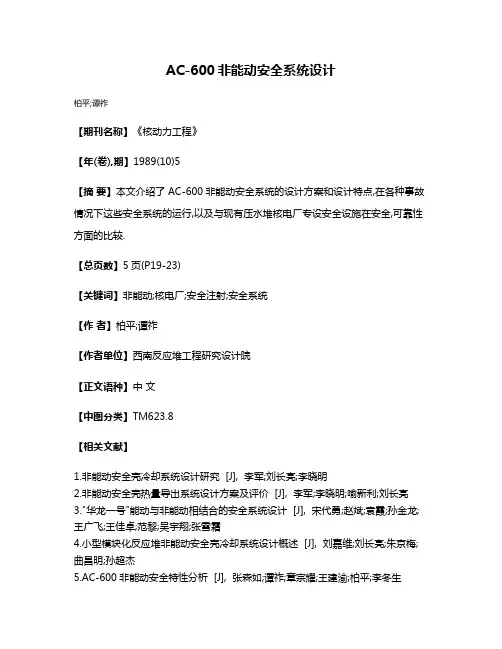 AC-600非能动安全系统设计