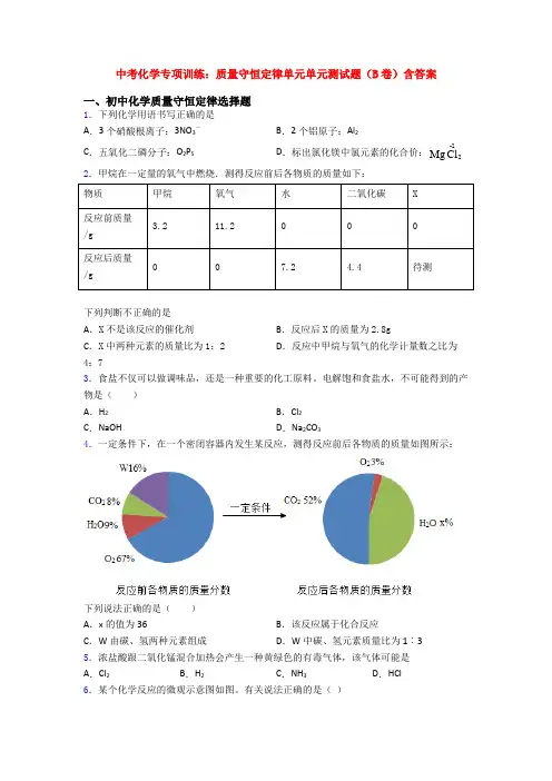中考化学专项训练：质量守恒定律单元单元测试题(B卷)含答案