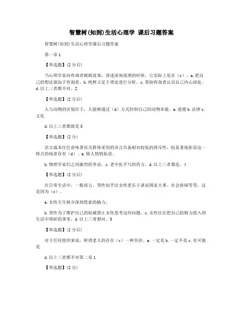 智慧树(知到)生活心理学 课后习题答案