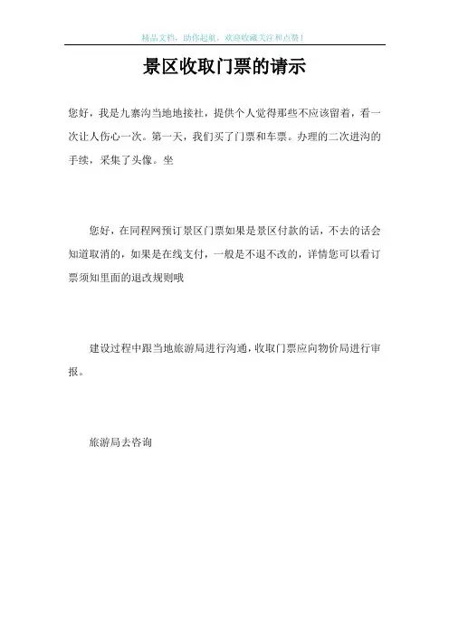 景区收取门票的请示