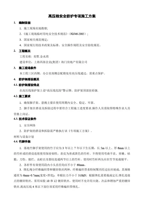 高压线安全防护专项施工方案