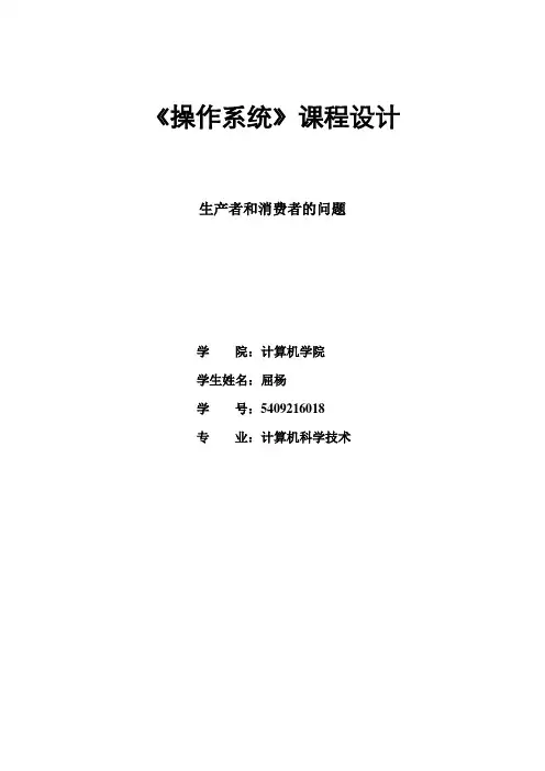 操作系统_生产者和消费者