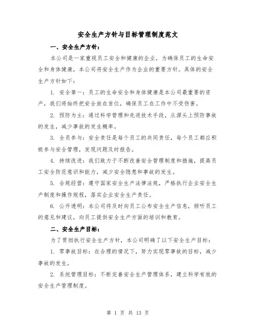 安全生产方针与目标管理制度范文（4篇）