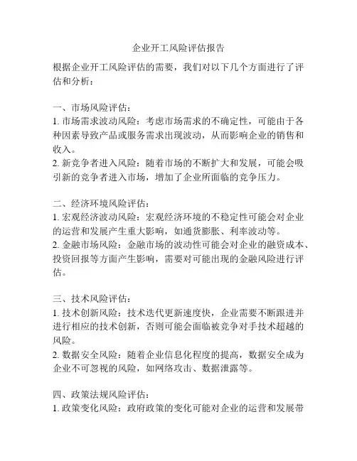 企业开工风险评估报告