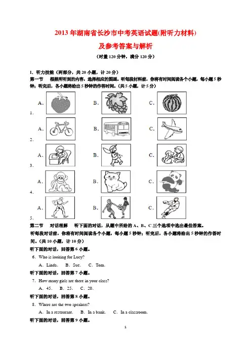 2013年湖南省长沙市中考英语试题及参考答案附听力材料(word解析版)