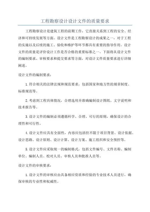 工程勘察设计设计文件的质量要求