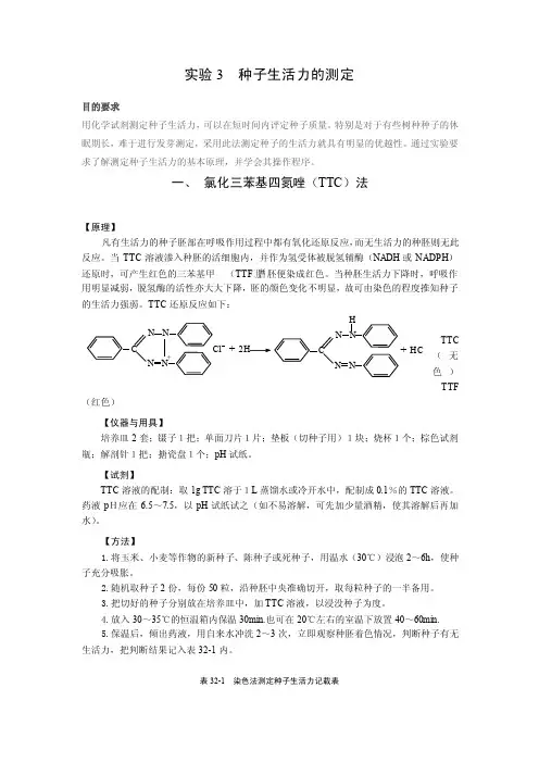 实验3种子生活力的测定