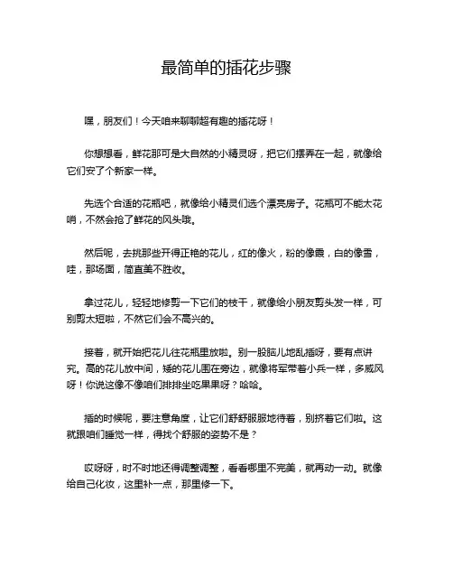 最简单的插花步骤