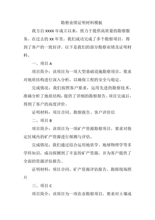 勘察业绩证明材料模板