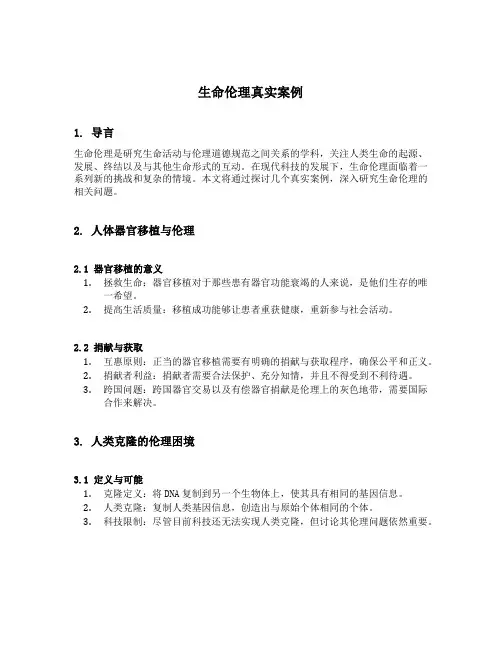 生命伦理真实案例