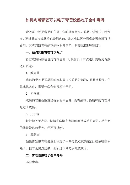 如何判断青芒可以吃了 青芒没熟吃了会中毒吗