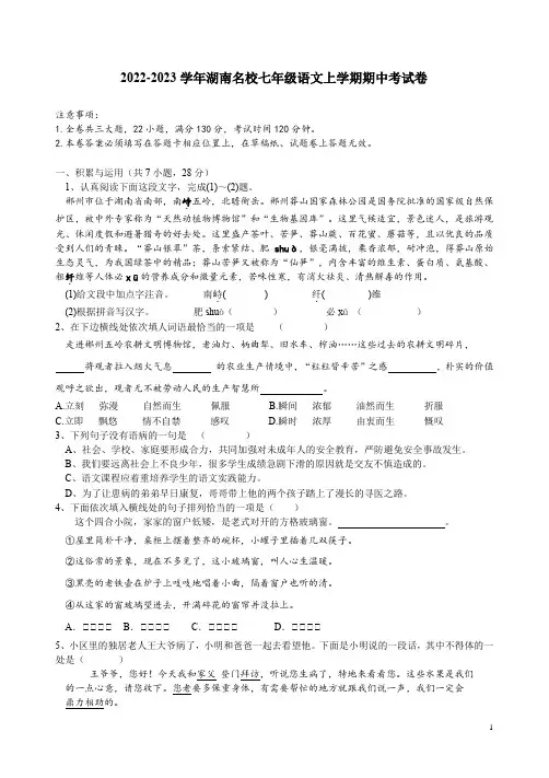 2022-2023学年湖南名校七年级语文上学期期中考试卷附答案解析