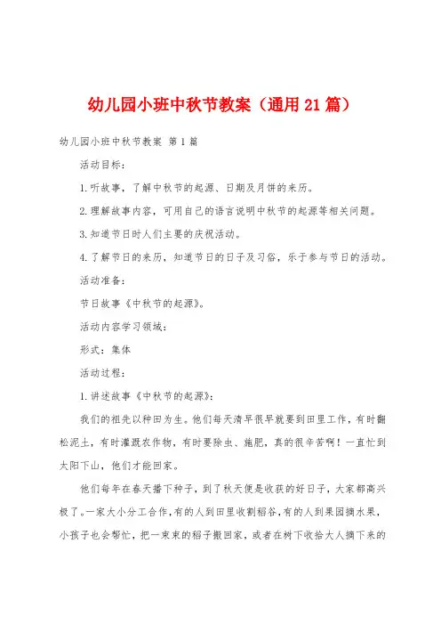 幼儿园小班中秋节教案(通用21篇)