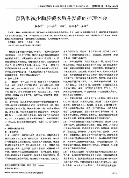 预防和减少胸腔镜术后并发症的护理体会