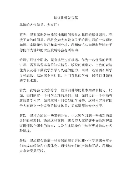 培训讲师发言稿