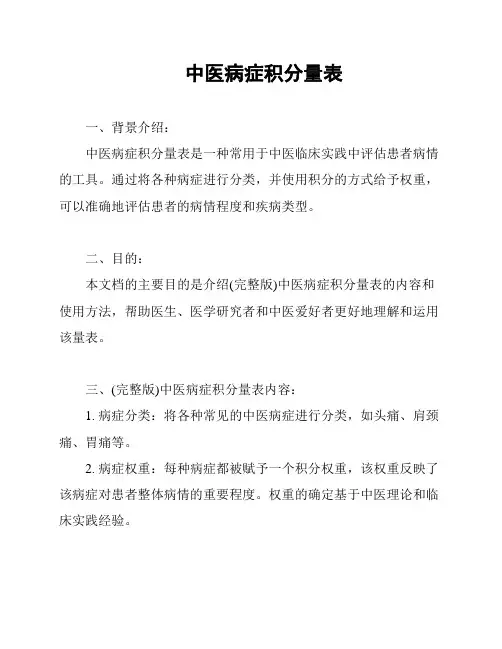 中医病症积分量表