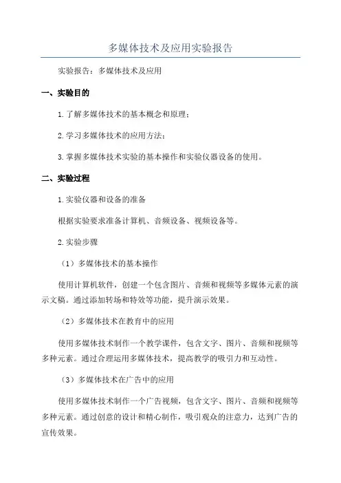 多媒体技术及应用实验报告