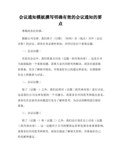 会议通知模板撰写明确有效的会议通知的要点