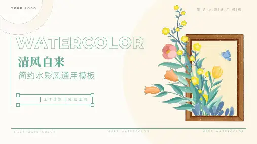 简约水彩风通用PPT模板
