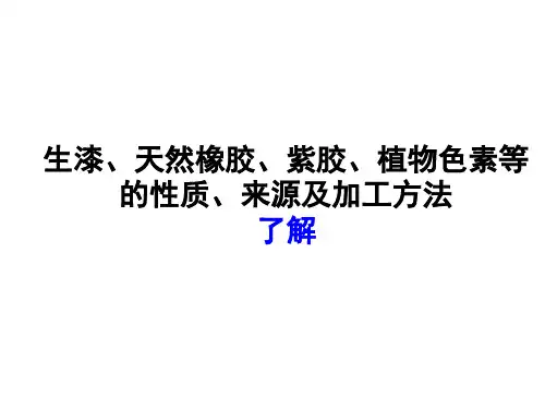 2.4 生漆、天然橡胶、紫胶、植物色素等的性质、来源及加工方法