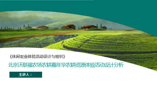 【休闲农业体验活动设计与组织课件】北京沃联福农场农耕嘉年华农耕资源体验活动设计分析