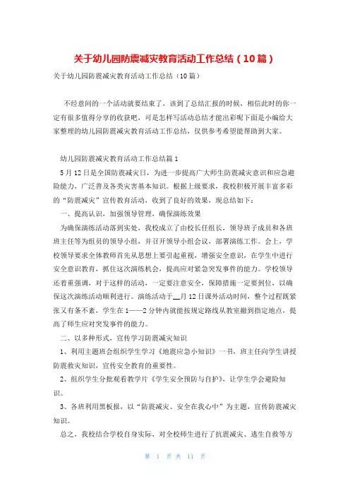关于幼儿园防震减灾教育活动工作总结(10篇)