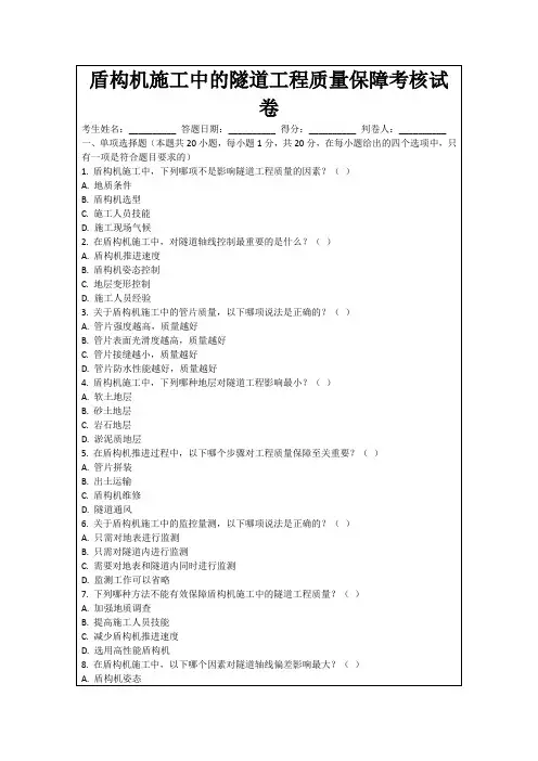 盾构机施工中的隧道工程质量保障考核试卷