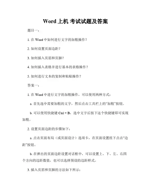 Word上机 考试试题及答案