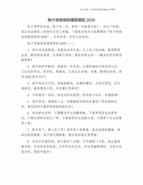 除夕夜微信祝福语简短2020.doc