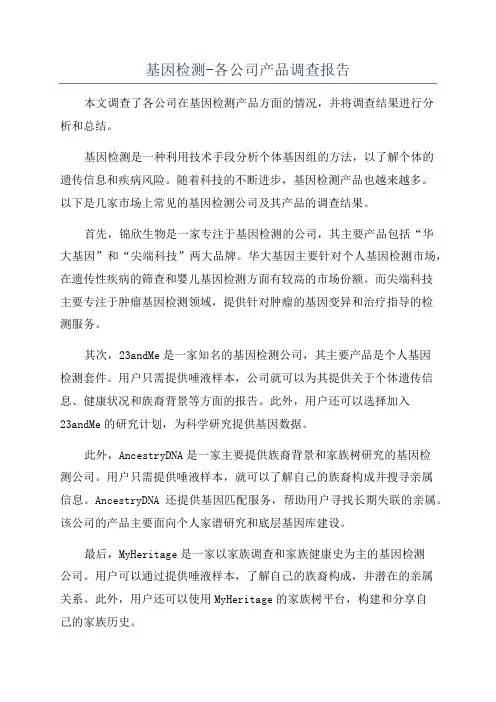 基因检测-各公司产品调查报告