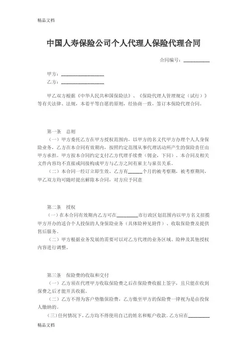 中国人寿保险公司个人代理人保险代理合同doc资料