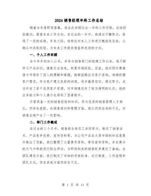 2024销售经理年终工作总结（六篇）