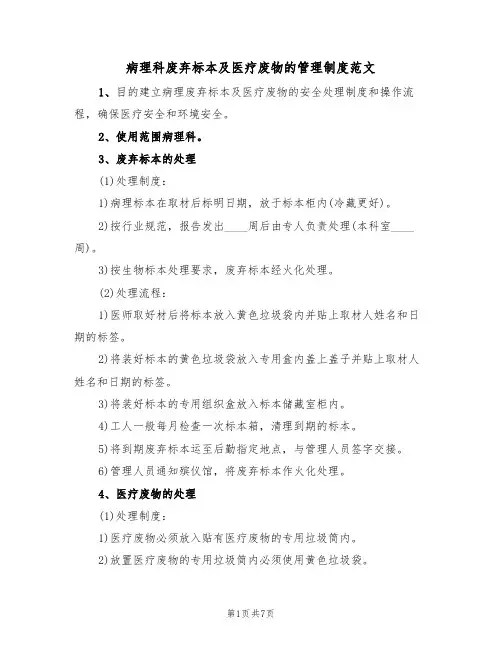 病理科废弃标本及医疗废物的管理制度范文(3篇)