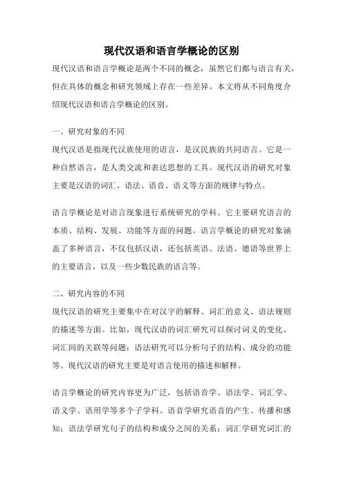 现代汉语和语言学概论的区别