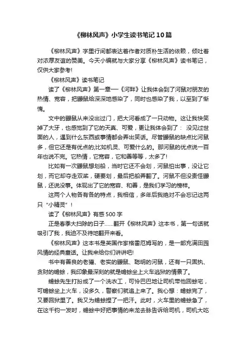 《柳林风声》小学生读书笔记10篇