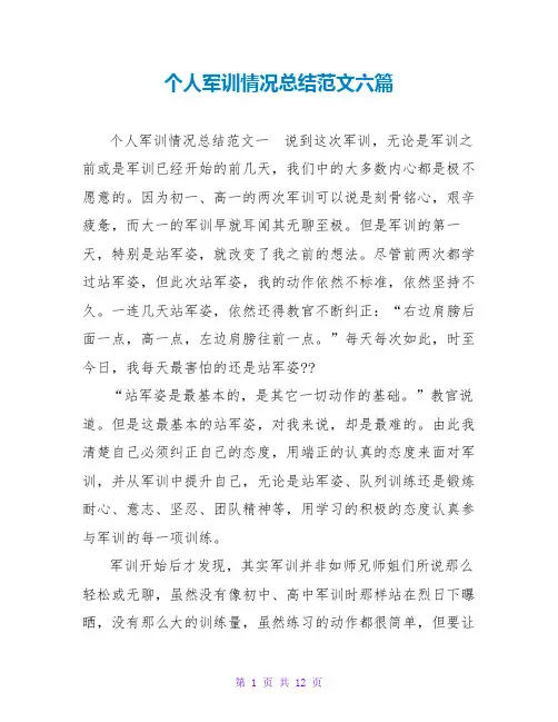 个人军训情况总结范文六篇