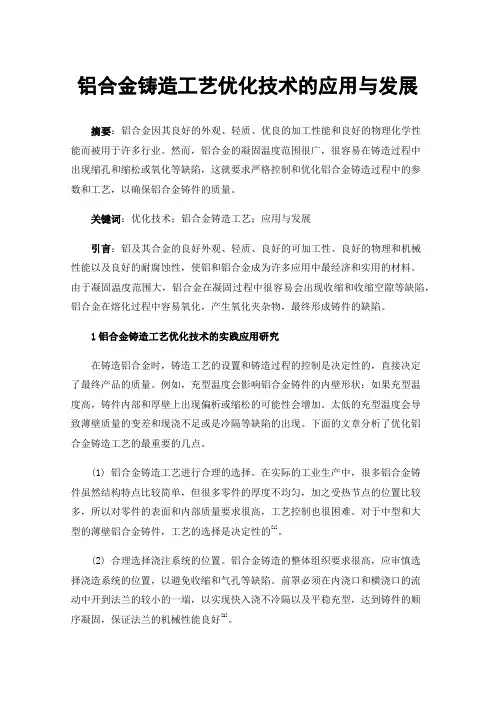 铝合金铸造工艺优化技术的应用与发展