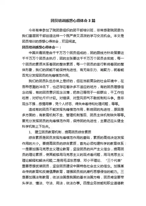 团员培训感想心得体会3篇