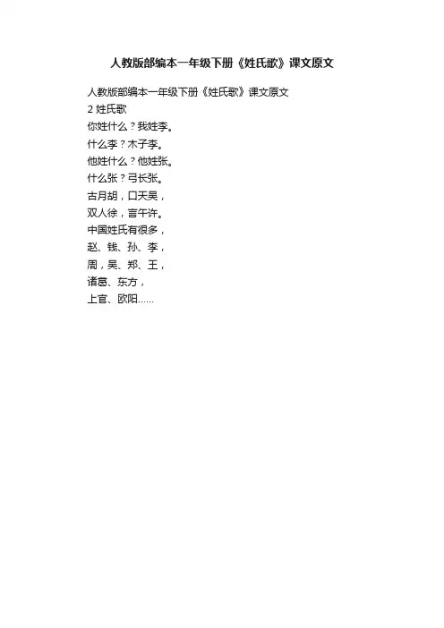 人教版部编本一年级下册《姓氏歌》课文原文