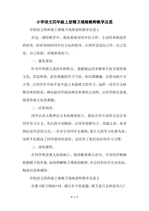 小学语文四年级上册精卫填海教师教学反思