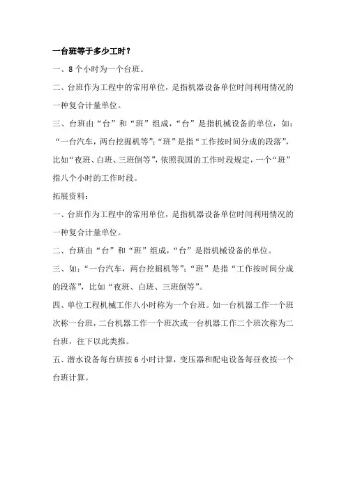 一台班等于多少工时