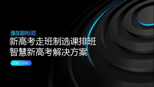 新高考走班制选课排班智慧新高考解决方案
