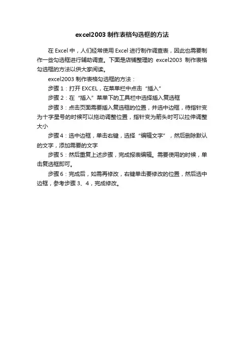 excel2003制作表格勾选框的方法