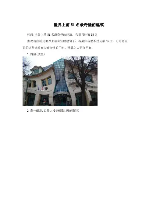 世界上前51名最奇怪的建筑