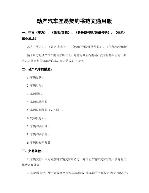 动产汽车互易契约书范文通用版